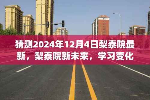 梨泰院未来展望,学习成长之旅,自信与成就感的拥抱日(2024年12月4日)