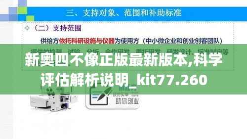 新奥四不像正版最新版本,科学评估解析说明_kit77.260