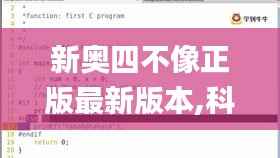 新奥四不像正版最新版本,科学评估解析说明_kit77.260