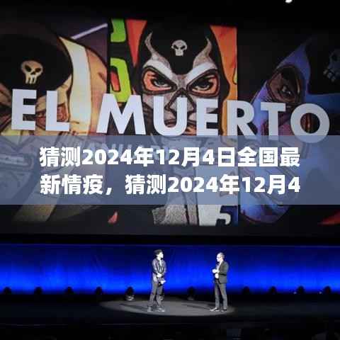 2024年12月4日全国疫情动态预测与应对策略展望