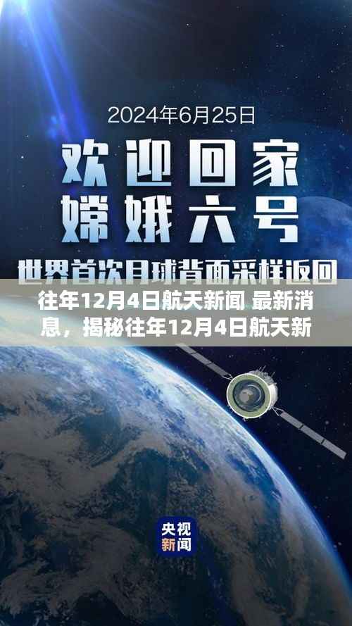 揭秘往年12月4日航天新闻,航天资讯获取全攻略,最新消息一网打尽!