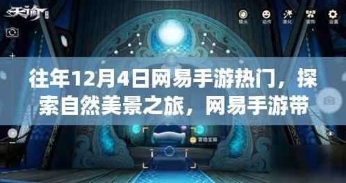 网易手游热门探索之旅,远离尘嚣,追寻内心的宁静与喜悦