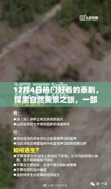 12月热门泰剧，自然美景之旅，追寻内心宁静与欢笑的旅程