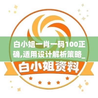 白小姐一肖一码100正确,适用设计解析策略_进阶版88.598