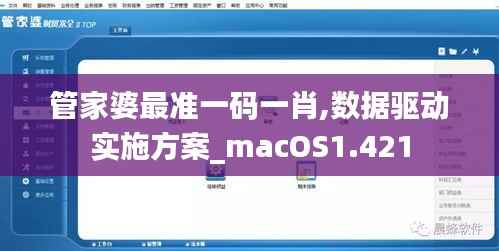 管家婆最准一码一肖,数据驱动实施方案_macOS1.421