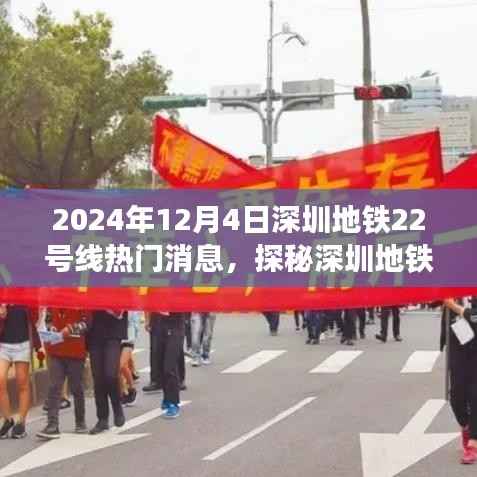 探秘深圳地铁22号线,独家揭秘与小巷特色小店的美好邂逅(2024年12月4日)