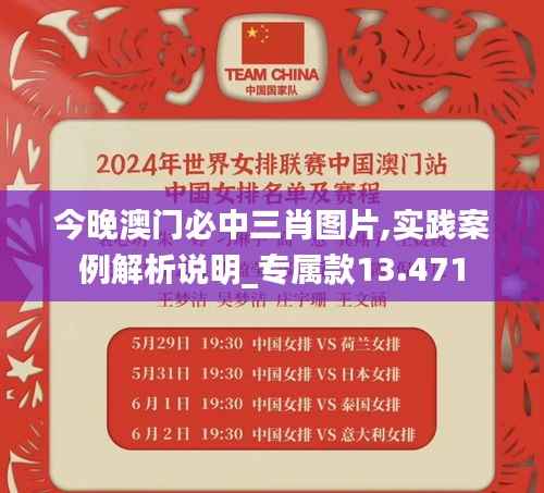 今晚澳门必中三肖图片,实践案例解析说明_专属款13.471