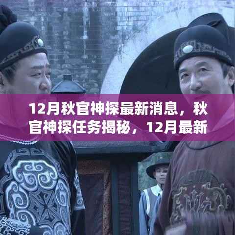 秋官神探最新动态揭秘,任务揭秘与行动指南(12月版)
