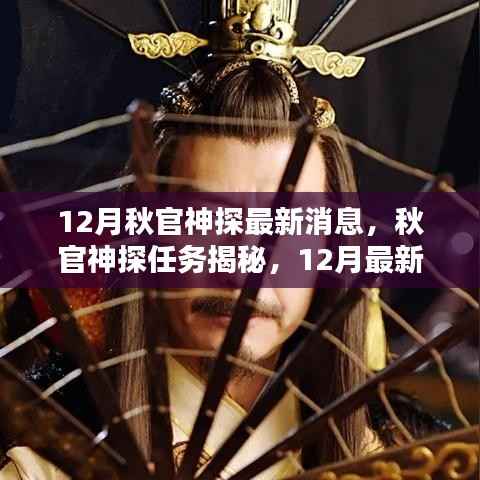 秋官神探最新动态揭秘,任务揭秘与行动指南(12月版)