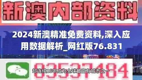 2024新澳精准免费资料,深入应用数据解析_网红版76.831