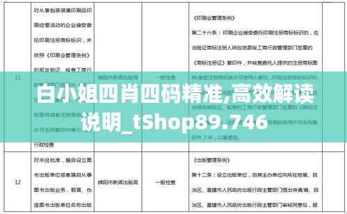 白小姐四肖四码精准,高效解读说明_tShop89.746