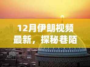 揭秘伊朗巷陌风情，最新视频带你探秘隐藏小店