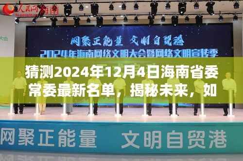 揭秘预测，海南省委常委名单预测（2024年12月4日版）