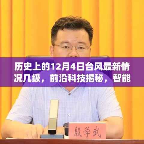 历史上的12月4日台风深度解析,最新动态、科技揭秘与智能气象监测应对之道