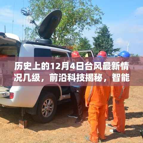 历史上的12月4日台风深度解析,最新动态、科技揭秘与智能气象监测应对之道