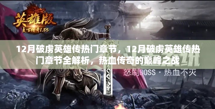 热血传奇巅峰之战,12月破虏英雄传热门章节全解析