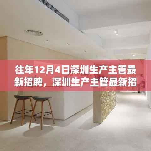 深圳生产主管招聘指南,如何成功应聘生产主管职位及最新招聘信息速递