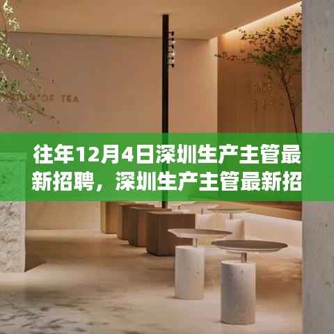 深圳生产主管招聘指南,如何成功应聘生产主管职位及最新招聘信息速递