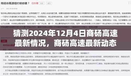 商砀高速未来展望,穿越时光,共赴美好未来(预计2024年12月4日最新动态)