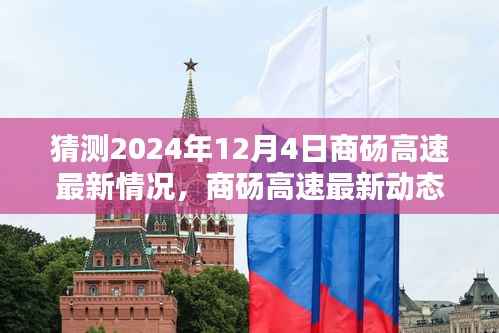 商砀高速未来展望,穿越时光,共赴美好未来(预计2024年12月4日最新动态)