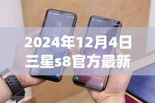 三星S8 2024年最新动态,深度解读与观点碰撞,官方消息一览