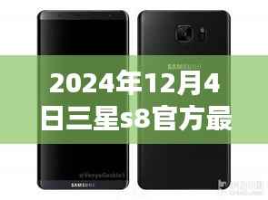 三星S8 2024年最新动态,深度解读与观点碰撞,官方消息一览