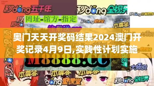 奥门天天开奖码结果2024澳门开奖记录4月9日,实践性计划实施_网红版86.374