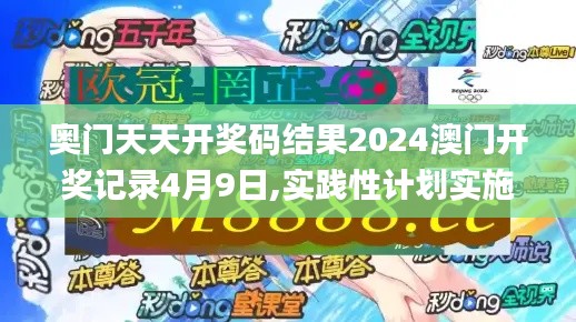 奥门天天开奖码结果2024澳门开奖记录4月9日,实践性计划实施_网红版86.374