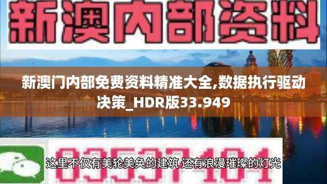 新澳门内部免费资料精准大全,数据执行驱动决策_HDR版33.949