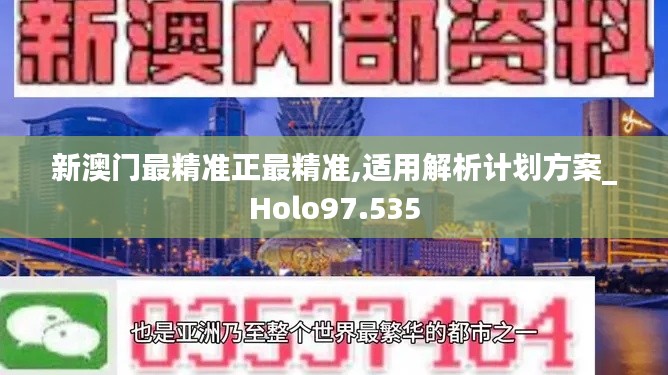 新澳门最精准正最精准,适用解析计划方案_Holo97.535