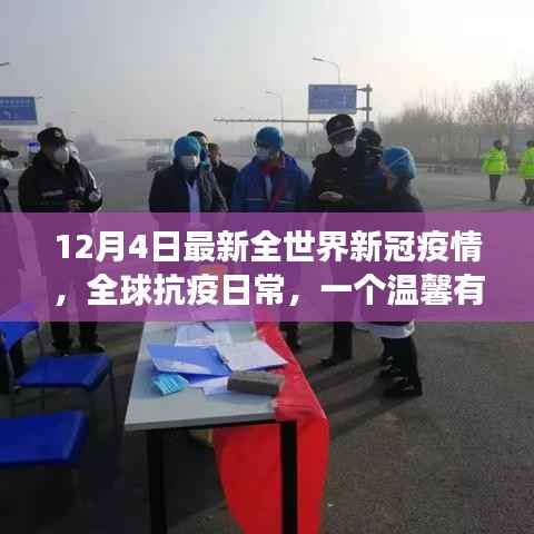 全球抗疫日常，温馨有趣的世界疫情日故事更新（12月4日）