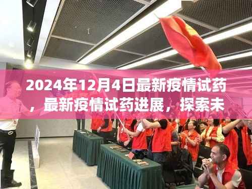深度解析,2024年疫情试药进展与未来探索,共筑健康防线