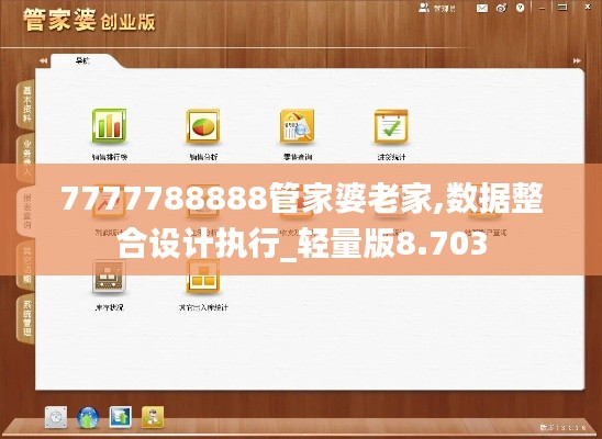 7777788888管家婆老家,数据整合设计执行_轻量版8.703