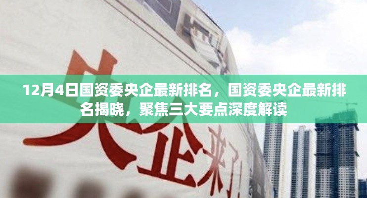 12月4日国资委央企最新排名,国资委央企最新排名揭晓,聚焦三大要点深度解读