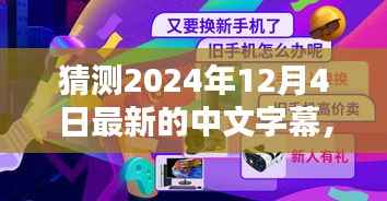 揭秘未来视听盛宴,超越时空的领先科技字幕神器的诞生与魅力——预测至2024年12月4日最新中文字幕体验报告
