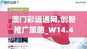 澳门彩运通网,创新推广策略_W14.436