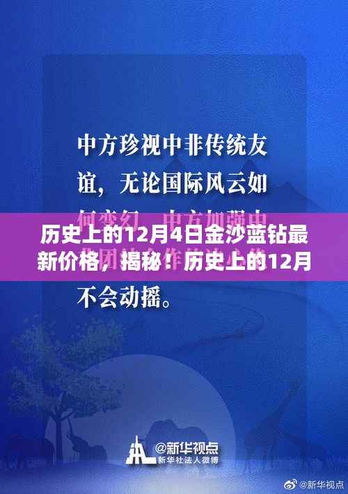 历史上的12月4日金沙蓝钻最新价格揭秘，行情抢先看！