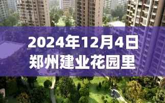 郑州建业花园最新房价揭秘,探房之旅中的友情、家庭与爱故事(2024年)