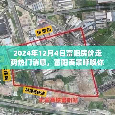 富阳美景呼唤心灵之旅,揭秘2024年房价走势热门消息