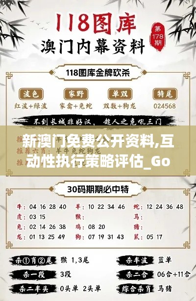 新澳门免费公开资料,互动性执行策略评估_Gold1.935