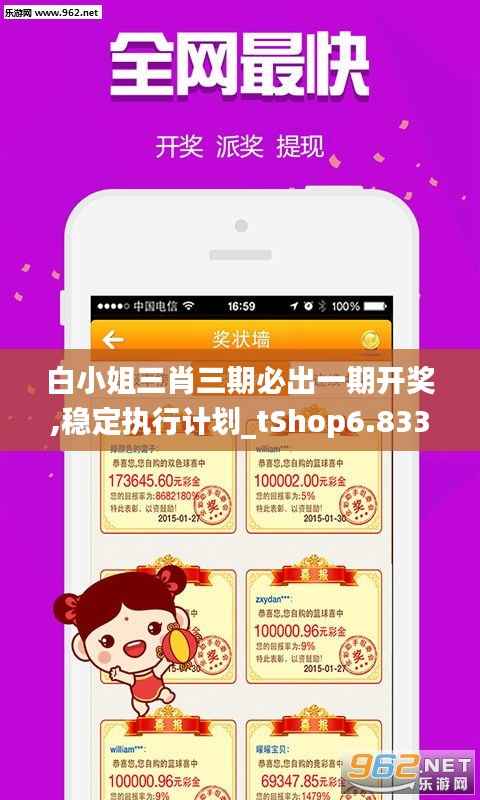 白小姐三肖三期必出一期开奖,稳定执行计划_tShop6.833