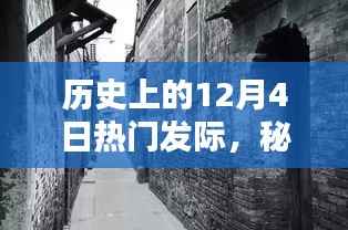 十二月四日,历史热门发际与秘境探秘,小巷特色小店与神秘缘分揭秘