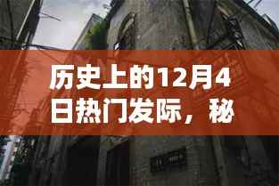 十二月四日,历史热门发际与秘境探秘,小巷特色小店与神秘缘分揭秘