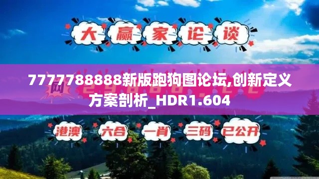 7777788888新版跑狗图论坛,创新定义方案剖析_HDR1.604