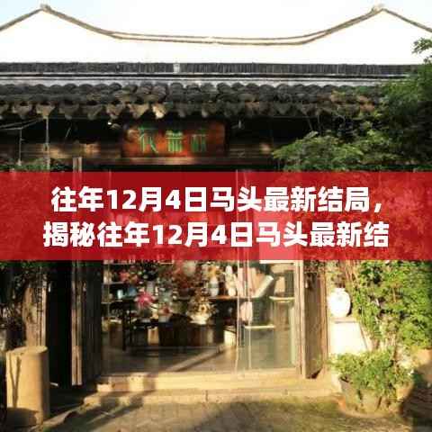 揭秘往年12月4日马头结局,巷弄深处的独特小店探秘之旅