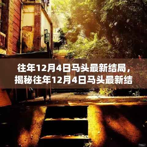 揭秘往年12月4日马头结局,巷弄深处的独特小店探秘之旅