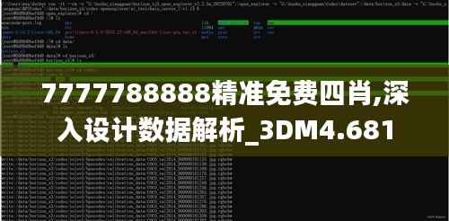 7777788888精准免费四肖,深入设计数据解析_3DM4.681