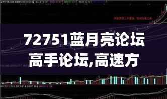 72751蓝月亮论坛高手论坛,高速方案规划响应_冒险款4.622