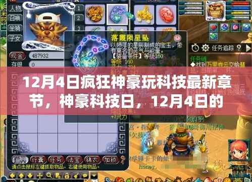 神豪科技日,12月4日的科技狂欢与温馨献礼