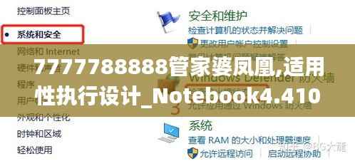 7777788888管家婆凤凰,适用性执行设计_Notebook4.410